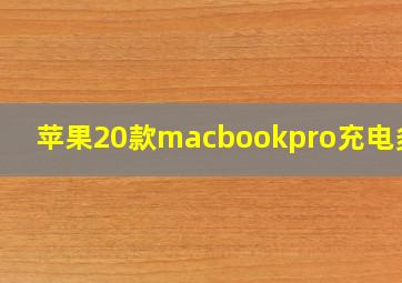 苹果20款macbookpro充电多久