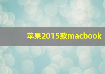 苹果2015款macbook