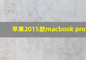 苹果2015款macbook pro13寸