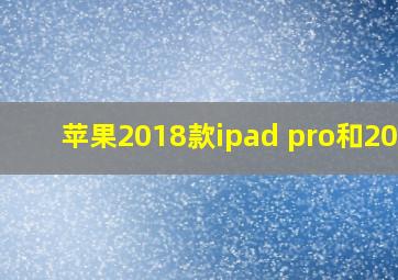 苹果2018款ipad pro和2020