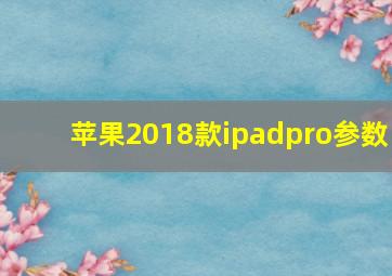 苹果2018款ipadpro参数