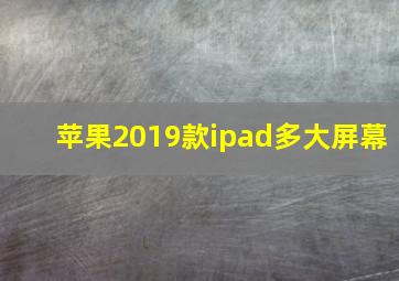 苹果2019款ipad多大屏幕