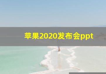 苹果2020发布会ppt