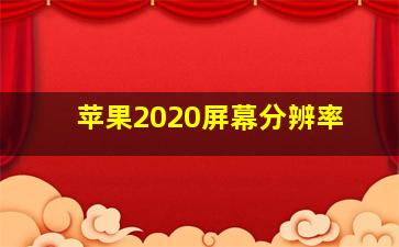 苹果2020屏幕分辨率