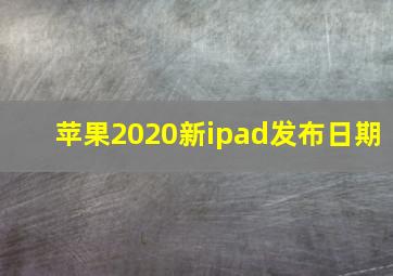 苹果2020新ipad发布日期