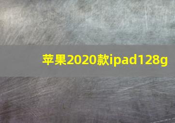 苹果2020款ipad128g