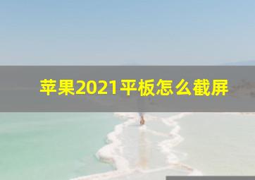 苹果2021平板怎么截屏