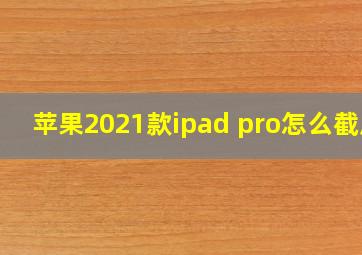 苹果2021款ipad pro怎么截屏