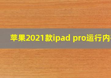 苹果2021款ipad pro运行内存