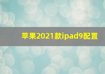 苹果2021款ipad9配置