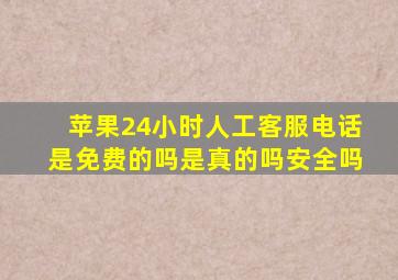 苹果24小时人工客服电话是免费的吗是真的吗安全吗