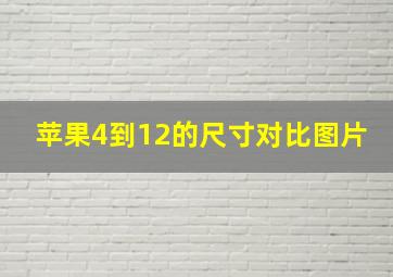 苹果4到12的尺寸对比图片