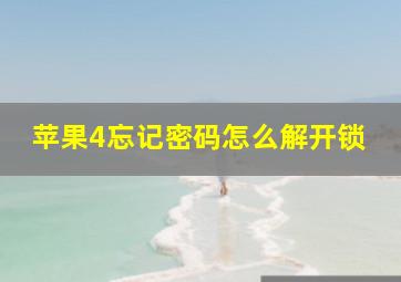 苹果4忘记密码怎么解开锁