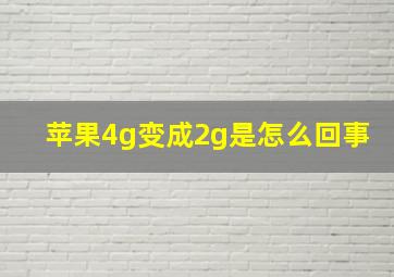 苹果4g变成2g是怎么回事