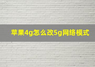 苹果4g怎么改5g网络模式