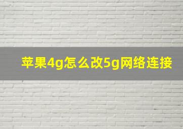 苹果4g怎么改5g网络连接