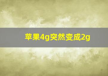 苹果4g突然变成2g