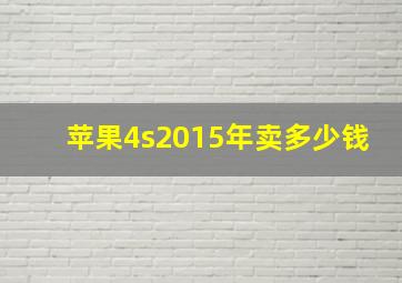 苹果4s2015年卖多少钱