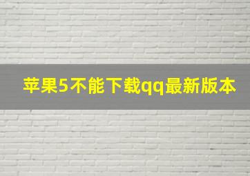 苹果5不能下载qq最新版本