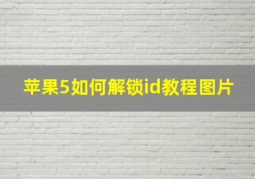 苹果5如何解锁id教程图片