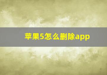 苹果5怎么删除app