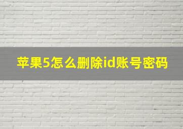 苹果5怎么删除id账号密码