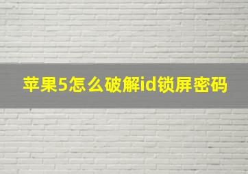 苹果5怎么破解id锁屏密码