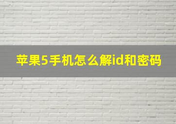 苹果5手机怎么解id和密码