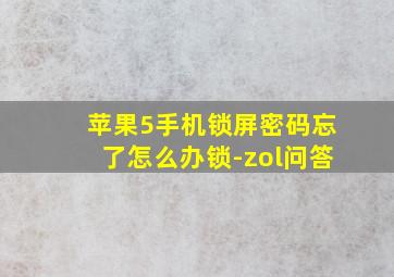 苹果5手机锁屏密码忘了怎么办锁-zol问答