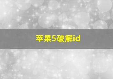 苹果5破解id