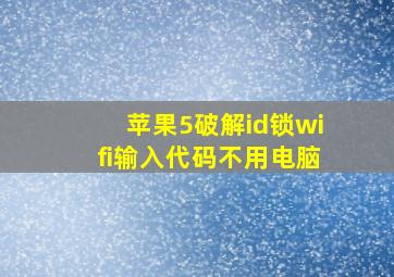 苹果5破解id锁wifi输入代码不用电脑