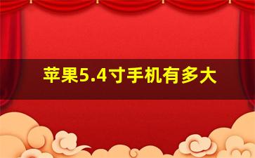 苹果5.4寸手机有多大