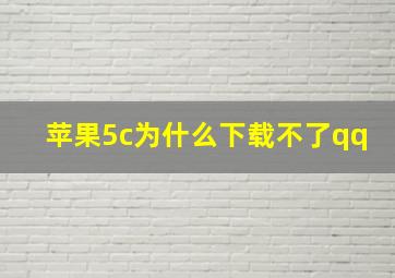 苹果5c为什么下载不了qq