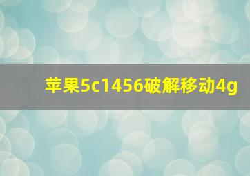 苹果5c1456破解移动4g