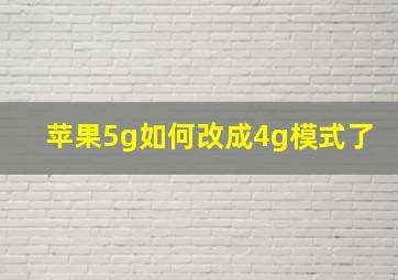 苹果5g如何改成4g模式了