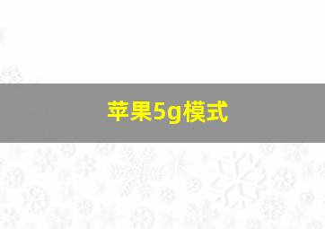 苹果5g模式