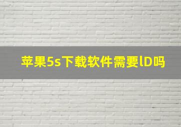 苹果5s下载软件需要lD吗