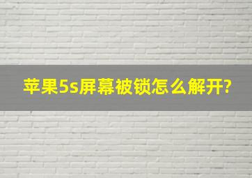 苹果5s屏幕被锁怎么解开?