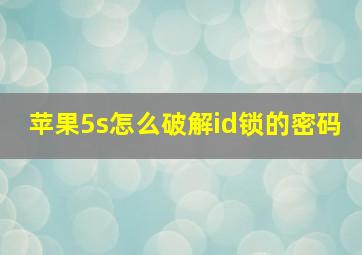 苹果5s怎么破解id锁的密码