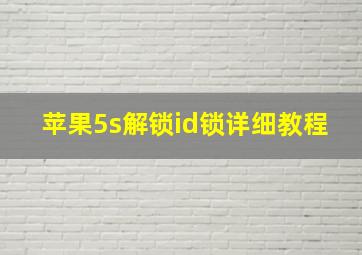 苹果5s解锁id锁详细教程