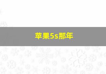 苹果5s那年