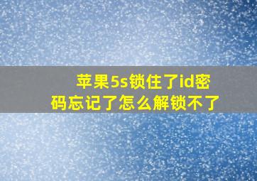 苹果5s锁住了id密码忘记了怎么解锁不了