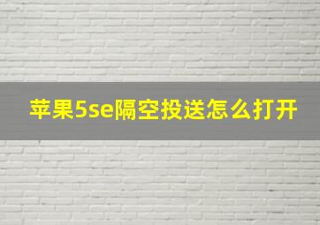 苹果5se隔空投送怎么打开