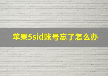 苹果5sid账号忘了怎么办