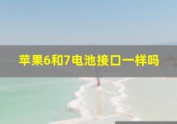 苹果6和7电池接口一样吗