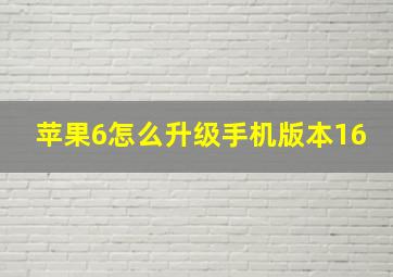 苹果6怎么升级手机版本16