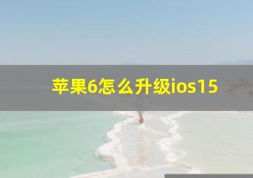 苹果6怎么升级ios15