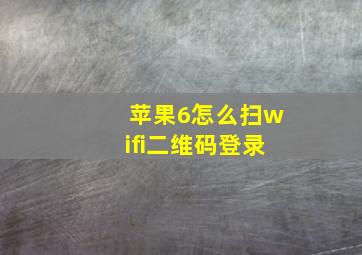 苹果6怎么扫wifi二维码登录