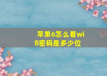 苹果6怎么看wifi密码是多少位