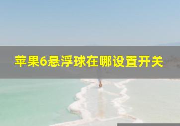 苹果6悬浮球在哪设置开关